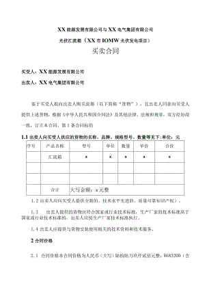 XX能源发展有限公司与XX电气集团有限公司光伏汇流箱（XX市10MW光伏发电项目）买卖合同（2023年）.docx