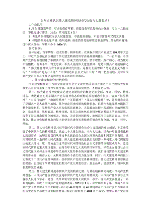如何正确认识伟大建党精神的时代价值与实践要求？参考答案一.docx