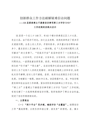 建立不满意信访事项第三方评价“2151”工作机制.docx