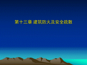 第13章建筑防火及安全.ppt