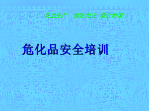 危化品安全培训课件.ppt