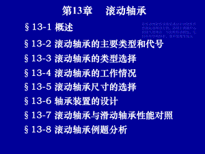 第13章滚动轴承机械设计课件1.ppt