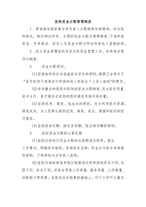 医院奖金分配管理制度.docx