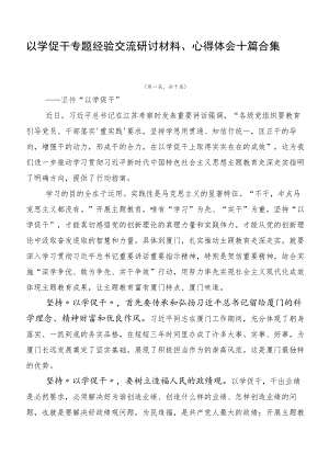 以学促干专题经验交流研讨材料、心得体会十篇合集.docx