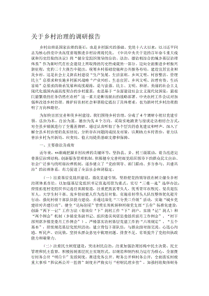 关于乡村治理的调研报告.docx
