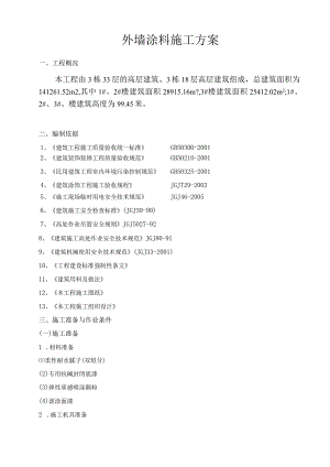 一期外墙涂料施工方案作业.docx