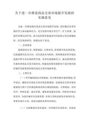 关于进一步推进商品交易市场提升发展的实施意见.docx