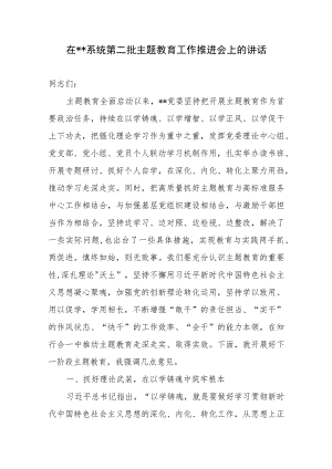 在某某系统党委“学思想、强党性、重实践、建新功”2023年第二批主题教育工作推进会上的讲话.docx