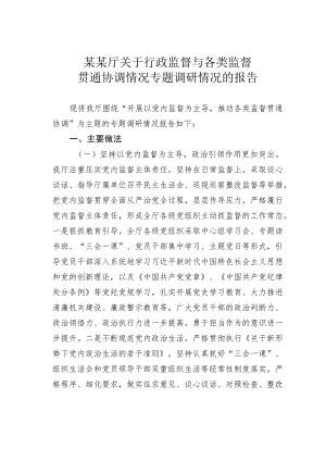 某某厅关于行政监督与各类监督贯通协调情况专题调研情况的报告.docx