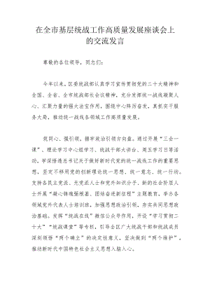 在全市基层统战工作高质量发展座谈会上的交流发言.docx