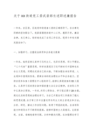 关于XX街道党工委武装部长述职述廉报告.docx