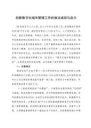 创新数字化城市管理工作的做法成效与启示.docx
