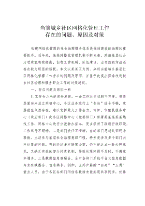 当前城乡社区网格化管理工作存在的问题、原因及对策.docx