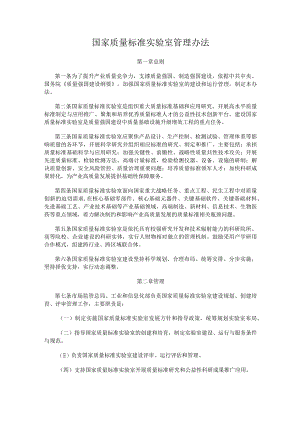 2023.10《国家质量标准实验室管理办法》.docx