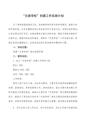“无废学校”创建工作实施计划及工作总结六篇.docx