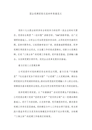 国企党建经验交流材料5篇范文.docx