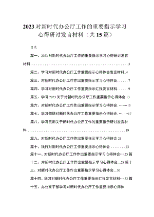 对新时代办公厅工作的重要指示学习心得研讨发言材料（共15篇）.docx