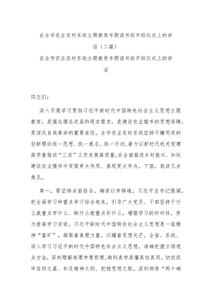 在全市农业农村系统主题教育专题读书班开班仪式上的讲话(二篇).docx