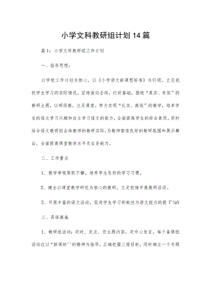 小学文科教研组计划14篇.docx