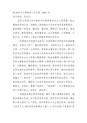 镇2023年主题教育工作汇报.docx