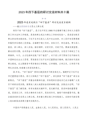 2023年四下基层的研讨交流材料共十篇.docx