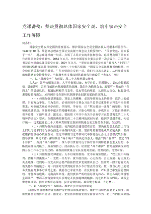 党课讲稿：坚决贯彻总体国家安全观筑牢铁路安全工作屏障.docx