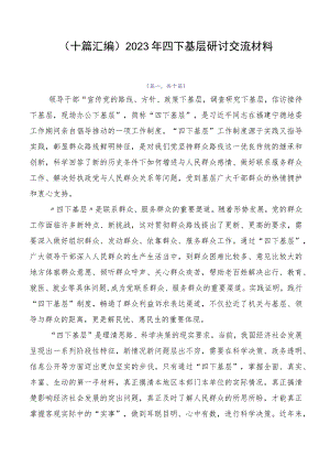 （十篇汇编）2023年四下基层研讨交流材料.docx