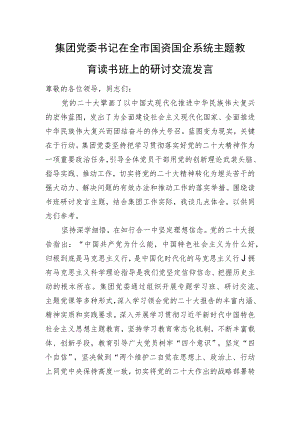 集团党委书记在全市国资国企系统主题教育读书班上的研讨交流发言.docx