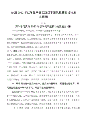 10篇2023年以学促干重实践以学正风抓整改讨论发言提纲.docx