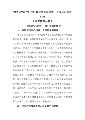 （5篇）2023在第二批主题教育专题读书班上优秀研讨发言材料.docx