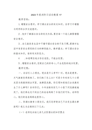 2023年度消防日活动教案17.docx