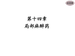 第14章局部麻醉药.ppt