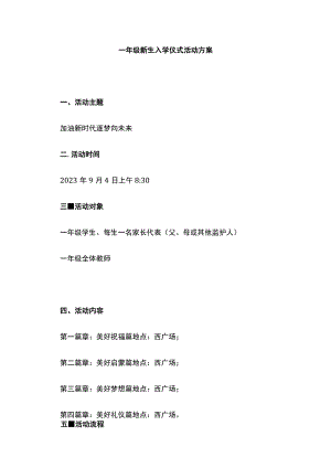 一年级新生入学仪式活动方案.docx