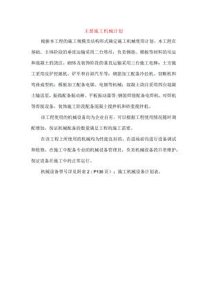 主要施工机械计划.docx