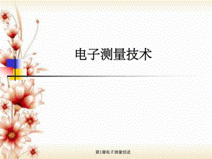 第1章电子测量综述.ppt
