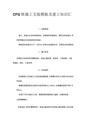 CFG桩施工交底模板及建工知识汇总.docx