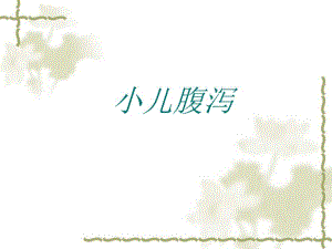 第15章小儿腹泻课件名师编辑PPT课件.ppt