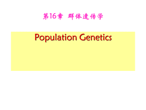 第16章群体遗传学ppt课件名师编辑PPT课件.ppt
