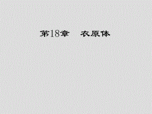 第18章衣原体.ppt
