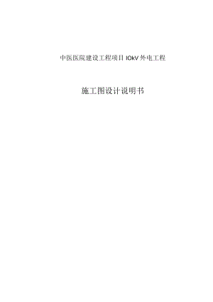 中医医院建设工程项目10kV外电工程施工图设计说明书.docx