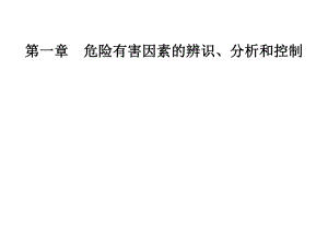 第1章危险有害因素的辨识、分析和控制名师编辑PPT课件.ppt