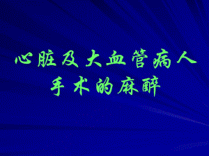 第17章心脏及大血管病人手术的麻醉名师编辑PPT课件.ppt