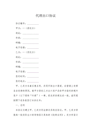 代理出口协议模本.docx