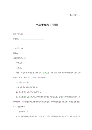 产品委托代加工合同协议-精选5篇.docx