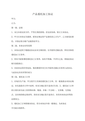 产品委托代加工协议精选5篇.docx