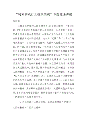 “树立和践行正确政绩观”专题党课讲稿.docx