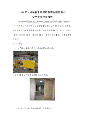 2016年4月保利未来城市各物业服务中心安全专项检查报告.docx