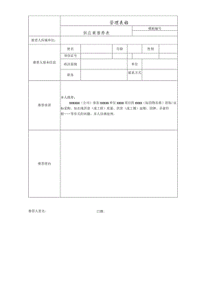 供应商推荐表.docx