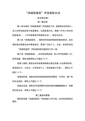 “洪城慈善奖”评选表彰办法（征求意见稿）.docx