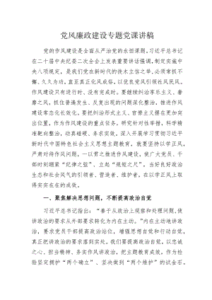 党风廉政建设专题党课讲稿.docx